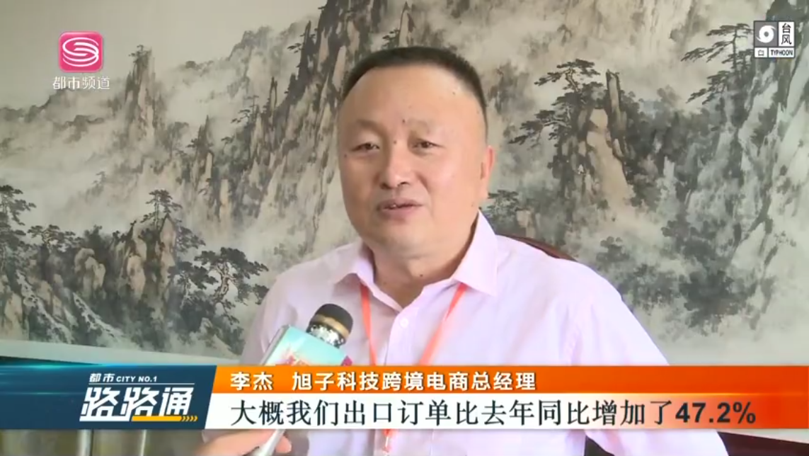 深圳電視臺(tái)都市頻道對(duì)深圳外貿(mào)出口優(yōu)質(zhì)企業(yè)——旭子科技，進(jìn)行專訪報(bào)道